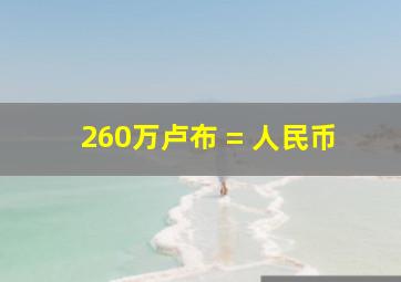 260万卢布 = 人民币